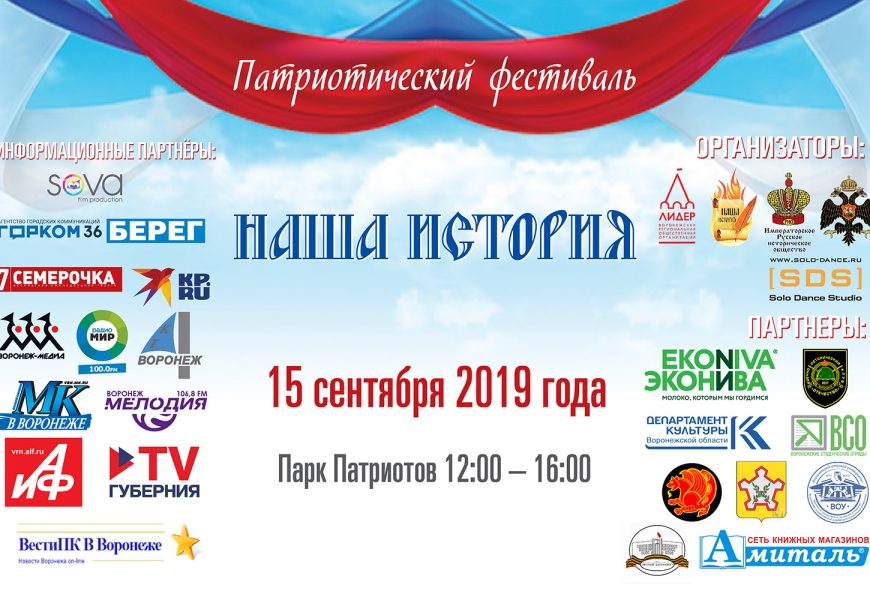 В Воронеже в шестой раз пройдёт Межрегиональный Патриотический фестиваль «Наша история» В Воронеже в шестой раз пройдёт Межрегиональный Патриотический фестиваль «Наша история»