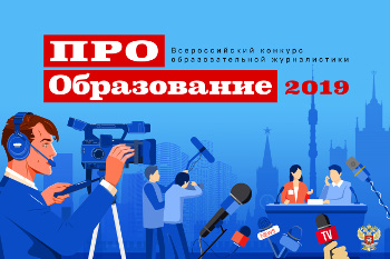 О старте конкурса образовательной журналистики «ПРО Образование 2019»