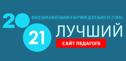 Победители Всероссийского конкурса «Лучший сайт педагога – 2021»