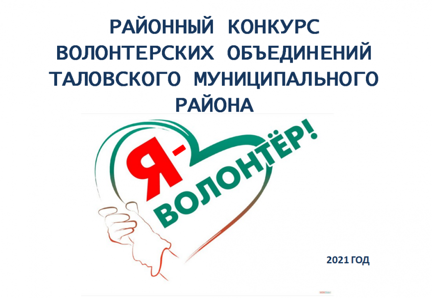 Конкурс «Я — волонтер».