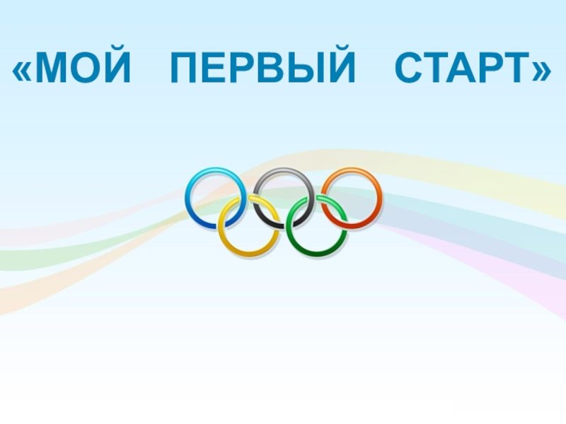 «Мой первый старт»