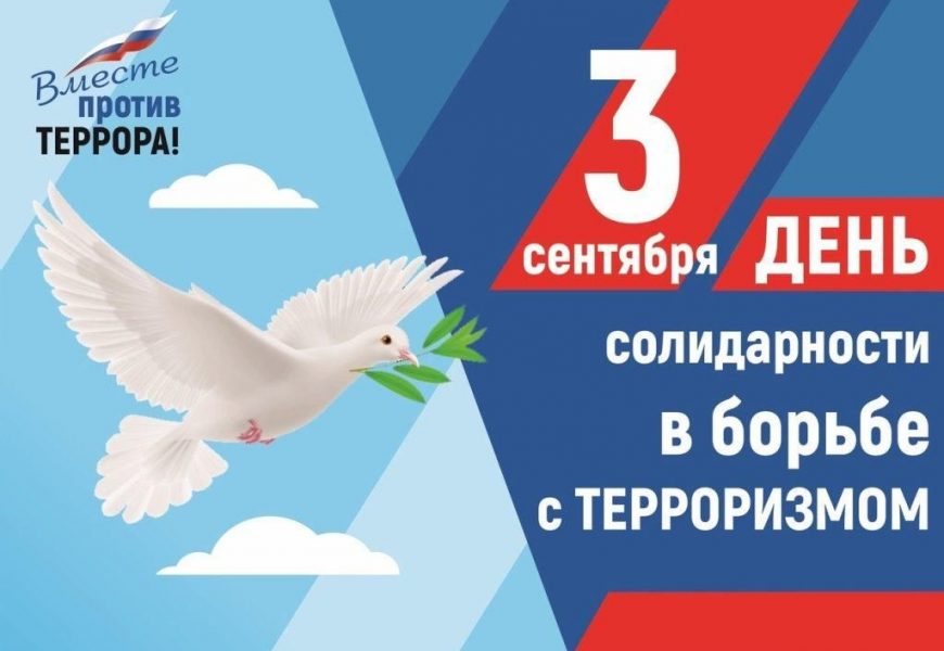 МЕРОПРИЯТИЯ КО ДНЮ СОЛИДАРНОСТИ В БОРЬБЕ С ТЕРРОРИЗМОМ. МЕРОПРИЯТИЯ КО ДНЮ СОЛИДАРНОСТИ В БОРЬБЕ С ТЕРРОРИЗМОМ.