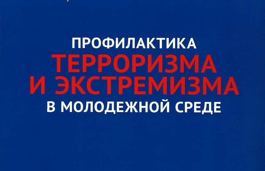 ЗАСЕДАНИЕ МЕЖВЕДОМСТВЕННОЙ КОМИССИИ ПО ПРОТИВОДЕЙСТВИЮ ЭКСРЕМИЗМУ И ТЕРРОРИЗМУ В МОЛОДЕЖНОЙ СРЕДЕ. ЗАСЕДАНИЕ МЕЖВЕДОМСТВЕННОЙ КОМИССИИ ПО ПРОТИВОДЕЙСТВИЮ ЭКСРЕМИЗМУ И ТЕРРОРИЗМУ В МОЛОДЕЖНОЙ СРЕДЕ.