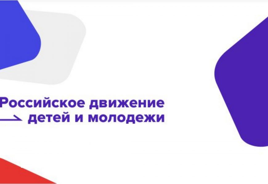 РОССИЙСКОЕ ДВИЖЕНИЕ ДЕТЕЙ И МОЛОДЕЖИ «ДВИЖЕНИЕ ПЕРВЫХ» В ТАЛОВСКОМ РАЙОНЕ.