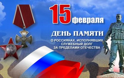 День памяти о россиянах,  исполнявших служебный долг за пределами Отечества