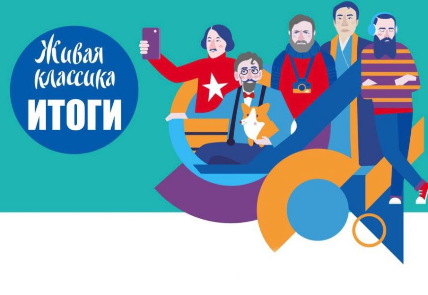 Муниципальный этап регионального конкурса «Живая классика» — 2023 года Муниципальный этап регионального конкурса «Живая классика» — 2023 года