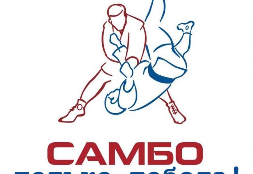 Финальный этап XXI Спартакиады учащихся по самбо Финальный этап XXI Спартакиады учащихся по самбо