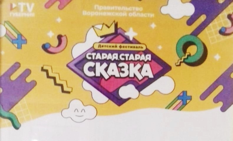 Областной детский фестиваль «Старая, старая сказка»