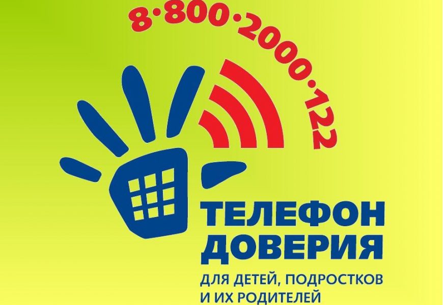 Региональный конкурс информационных материалов «88002000122 – Телефон Детского Доверия»