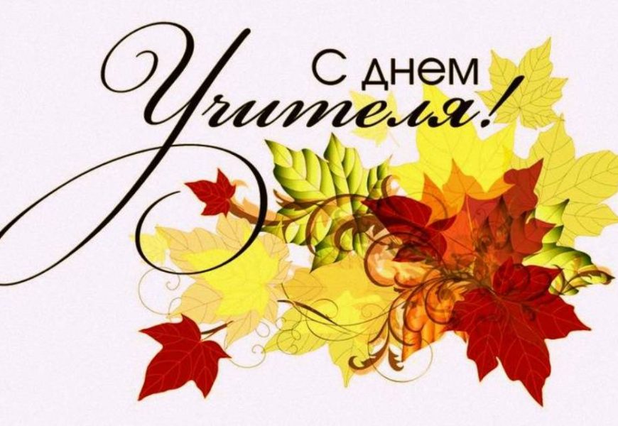 С Днём учителя!!!!