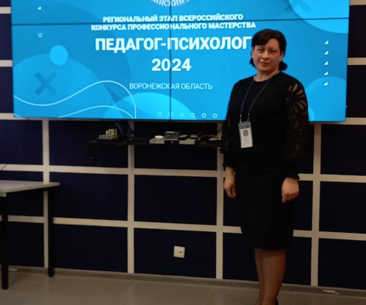 Всероссийский конкурс профессионального мастерства «Педагог-психолог 2024»