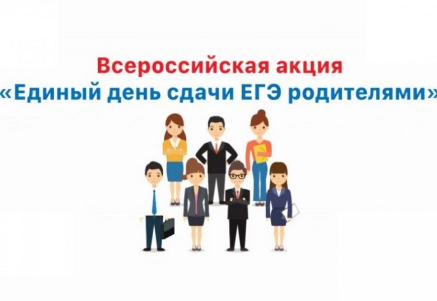 Всероссийская акция «Сдаем вместе. День сдачи ЕГЭ родителями»