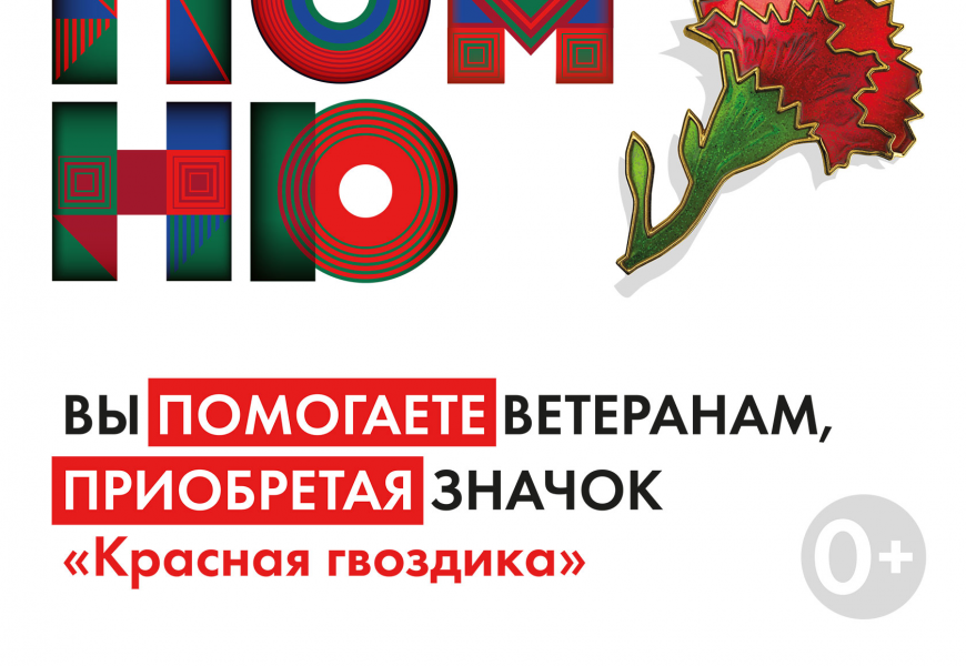 Акция помощи ветеранам «Красная гвоздика» Акция помощи ветеранам «Красная гвоздика»