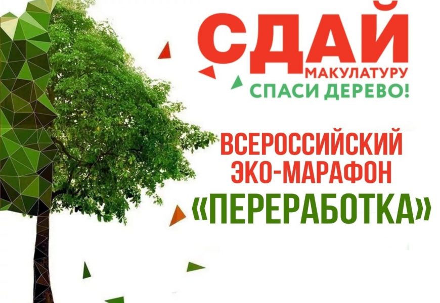 «Эко-марафон ПЕРЕРАБОТКА» «Эко-марафон ПЕРЕРАБОТКА»