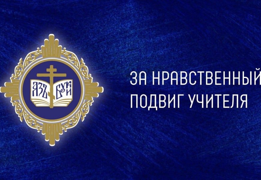 Итоги конкурса «За нравственный подвиг учителя»