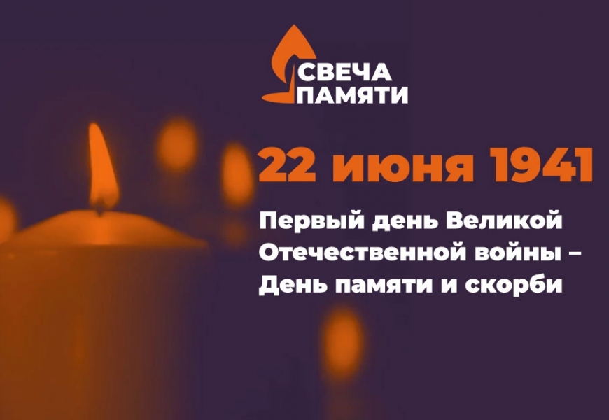 Зажги свою Свечу памяти! Зажги свою Свечу памяти!