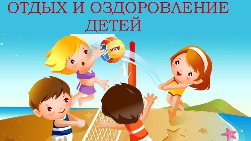 Летняя оздоровительная кампания 2025 года Летняя оздоровительная кампания 2025 года