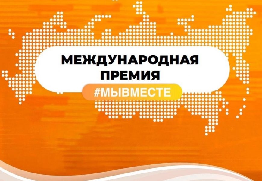 Международная Премия #МыВместе2024