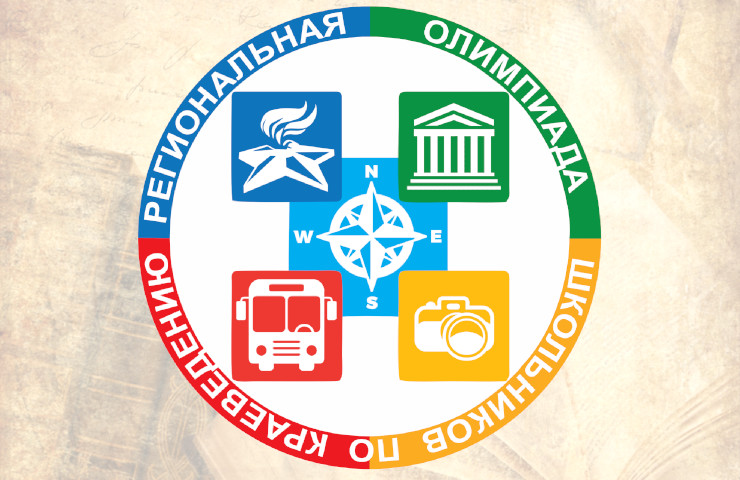 Муниципальный этап областной олимпиады по школьному краеведению Муниципальный этап областной олимпиады по школьному краеведению