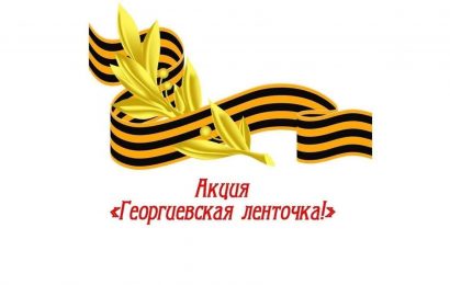 Всероссийская акция «Георгиевская ленточка» Всероссийская акция «Георгиевская ленточка»