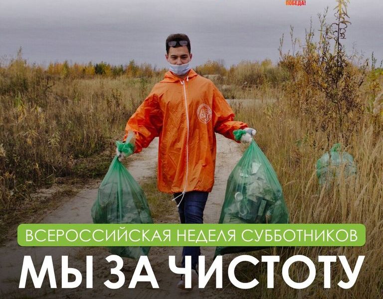 Всероссийская неделя субботников «Мы за чистоту» Всероссийская неделя субботников «Мы за чистоту»