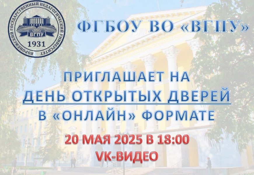 ДЕНЬ ОТКРЫТЫХ ДВЕРЕЙ «ОНЛАЙН» В ВГПУ ДЕНЬ ОТКРЫТЫХ ДВЕРЕЙ «ОНЛАЙН» В ВГПУ