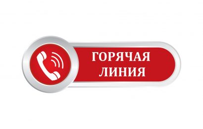 Горячая линия по вопросам защиты прав потребителей платных образовательных услуг.