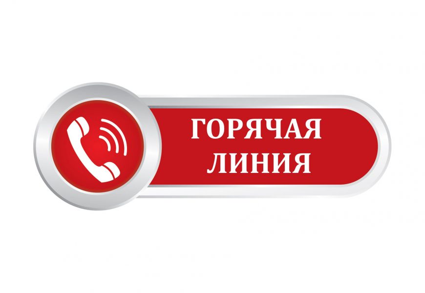 Горячая линия по вопросам защиты прав потребителей платных образовательных услуг. Горячая линия по вопросам защиты прав потребителей платных образовательных услуг.