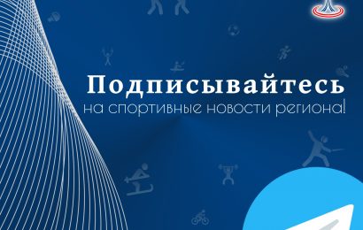 Спортивные новости региона.