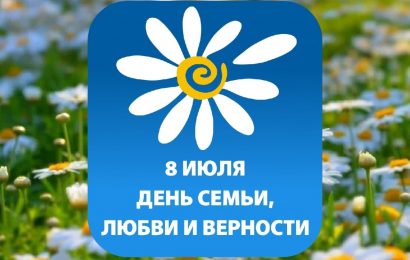 Акция ко Дню семьи, любви и верности «Я подарю тебе ромашку!» Акция ко Дню семьи, любви и верности «Я подарю тебе ромашку!»