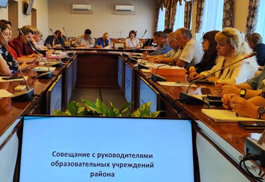 Совещание с руководителями образовательных учреждений района Совещание с руководителями образовательных учреждений района