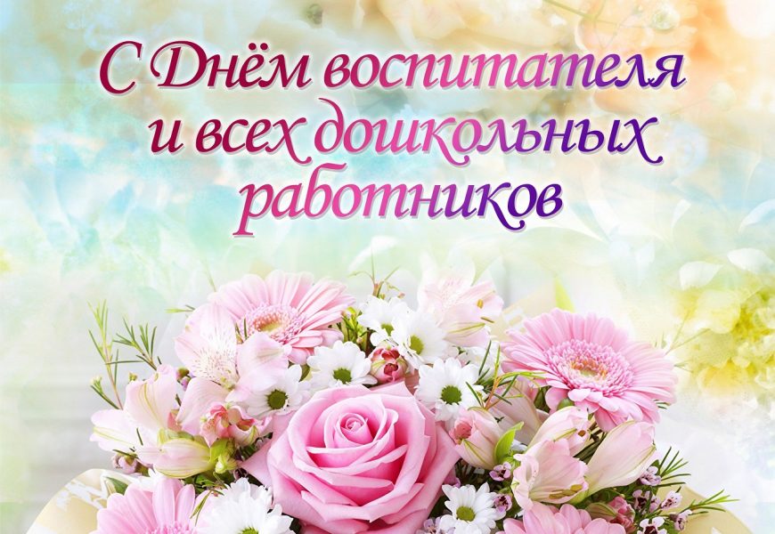 С Днём дошкольного работника!!! С Днём дошкольного работника!!!