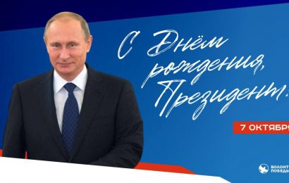 7 октября — день рождения президента Российской Федерации Путина Владимира Владимировича. 7 октября — день рождения президента Российской Федерации Путина Владимира Владимировича.