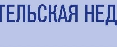 Учительская неделя Учительская неделя