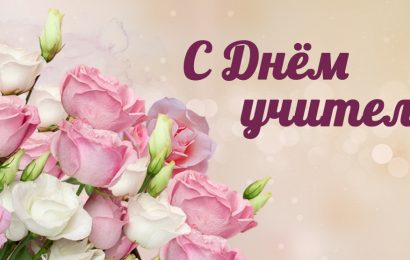 С Днём Учителя!!!!! С Днём Учителя!!!!!