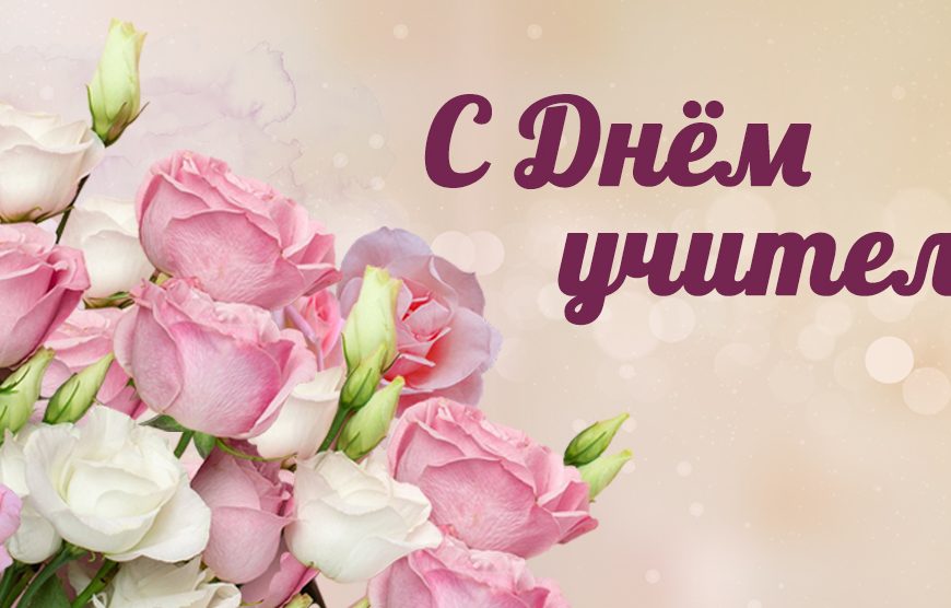 С Днём Учителя!!!!!