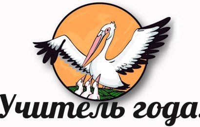 Итоги муниципального этапа конкурса «Учитель года — 2026»