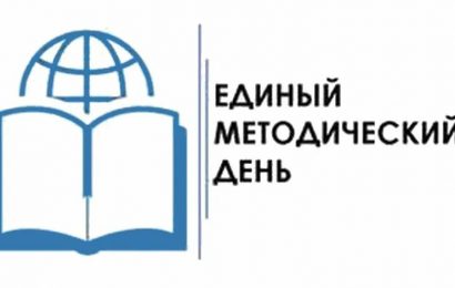 Единый методический день