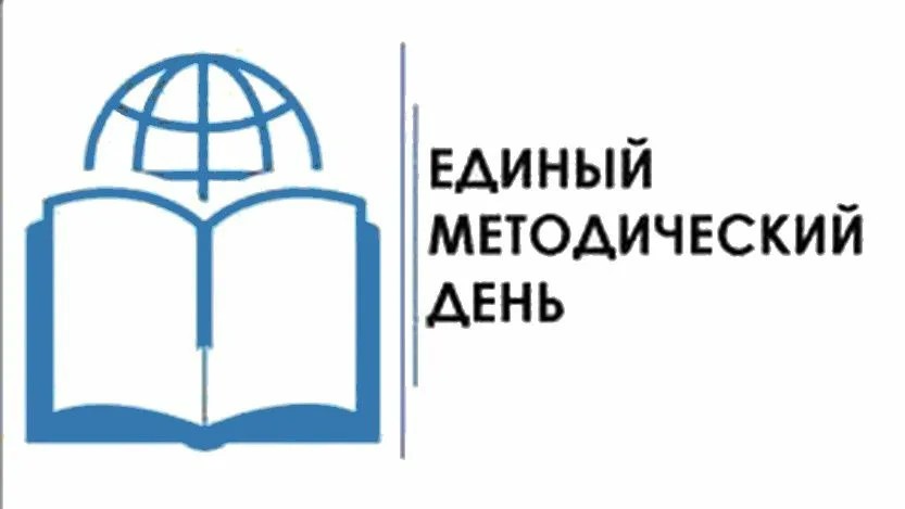 Единый методический день