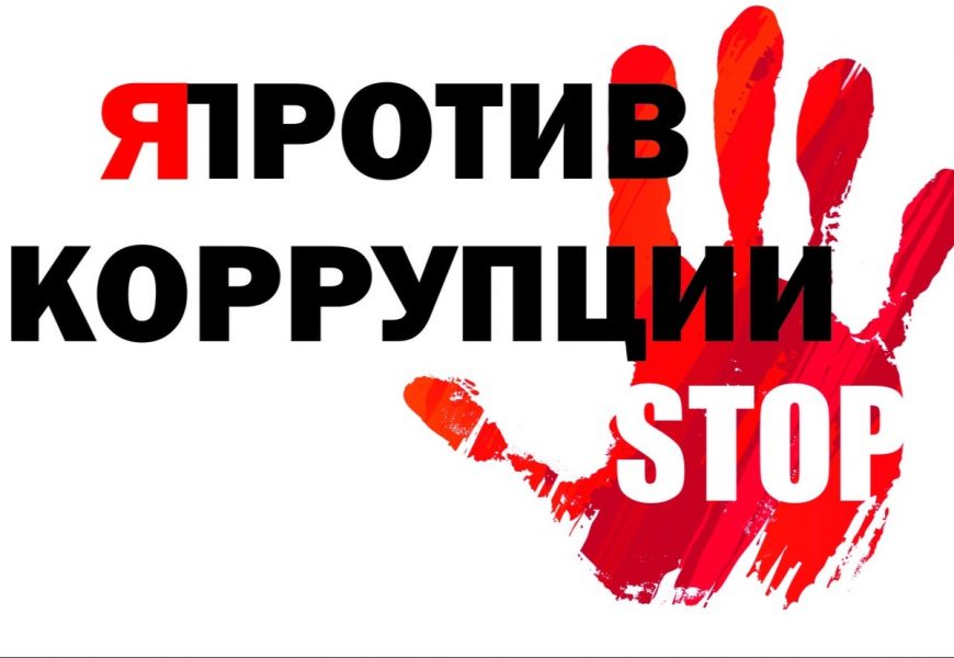 Молодежь против коррупции Молодежь против коррупции