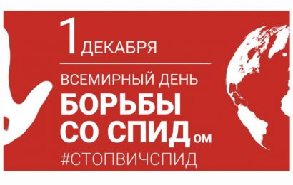 Всемирный День борьбы со СПИДом Всемирный День борьбы со СПИДом
