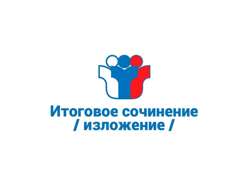 Итоговое сочинение 3 декабря: что нужно знать выпускникам 2026 года Итоговое сочинение 3 декабря: что нужно знать выпускникам 2026 года
