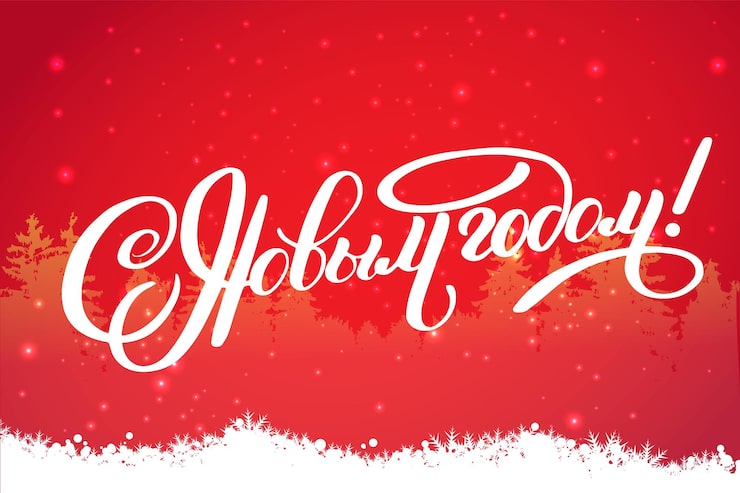 С Новым Годом и Рождеством!!!! С Новым Годом и Рождеством!!!!